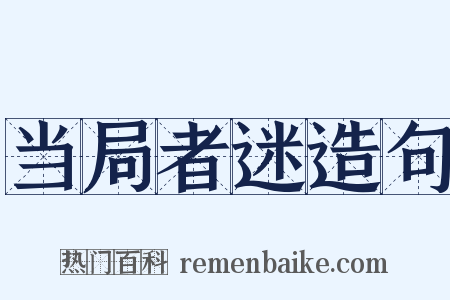当局者迷造句是什么意思的图片